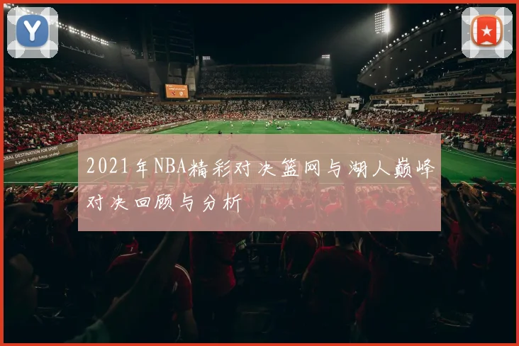 2021年NBA精彩对决篮网与湖人巅峰对决回顾与分析