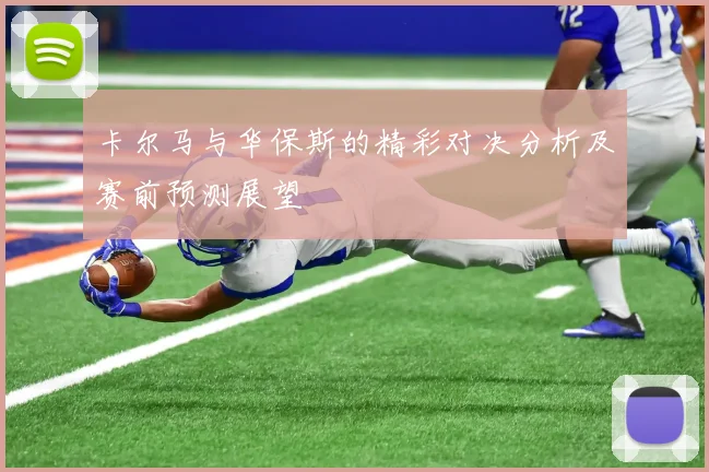卡尔马与华保斯的精彩对决分析及赛前预测展望