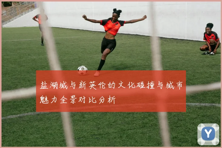 盐湖城与新英伦的文化碰撞与城市魅力全景对比分析
