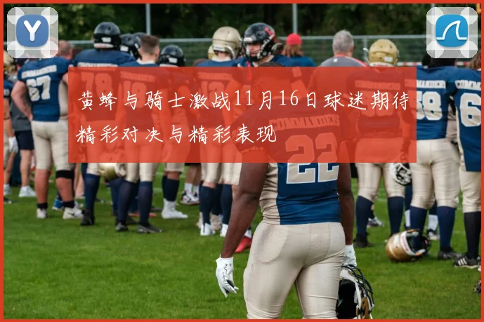 黄蜂与骑士激战11月16日球迷期待精彩对决与精彩表现