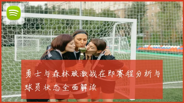 勇士与森林狼激战在即赛程分析与球员状态全面解读