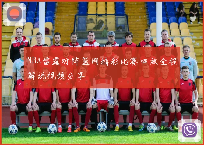 NBA雷霆对阵篮网精彩比赛回放全程解说视频分享