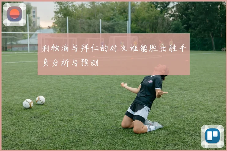 利物浦与拜仁的对决谁能胜出胜平负分析与预测