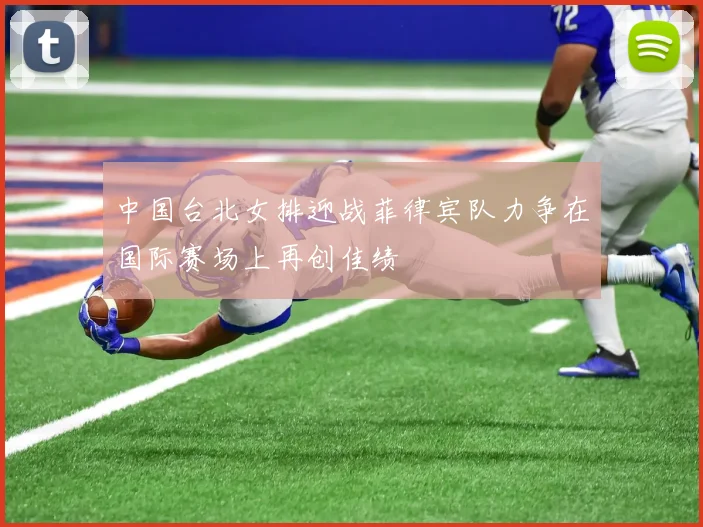 中国台北女排迎战菲律宾队力争在国际赛场上再创佳绩