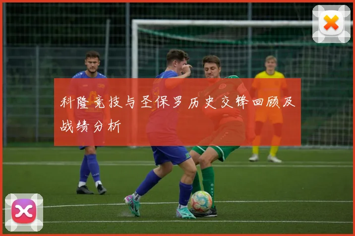 科隆竞技与圣保罗历史交锋回顾及战绩分析