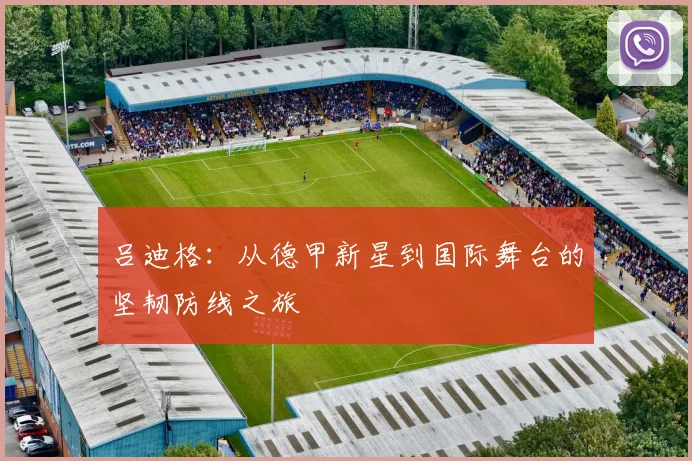 吕迪格：从德甲新星到国际舞台的坚韧防线之旅