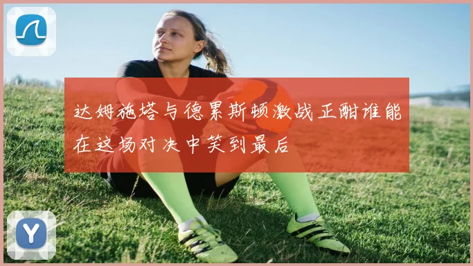 达姆施塔与德累斯顿激战正酣谁能在这场对决中笑到最后