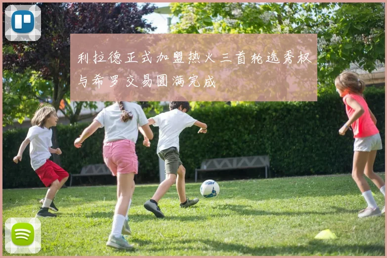 利拉德正式加盟热火三首轮选秀权与希罗交易圆满完成