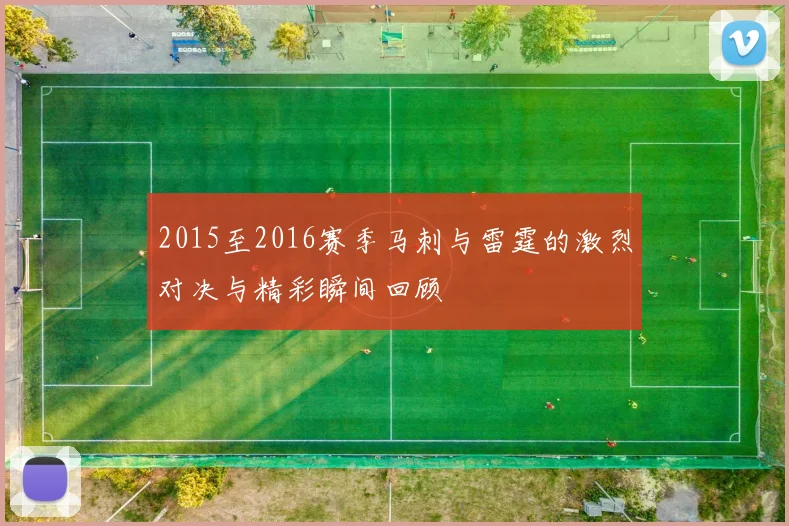 2015至2016赛季马刺与雷霆的激烈对决与精彩瞬间回顾
