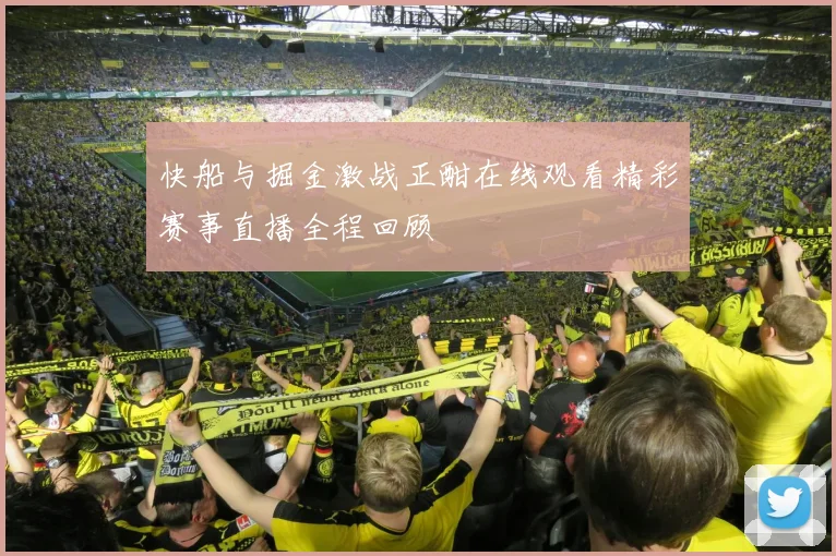 快船与掘金激战正酣在线观看精彩赛事直播全程回顾